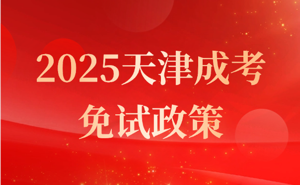 天津成考