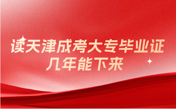 天津成考
