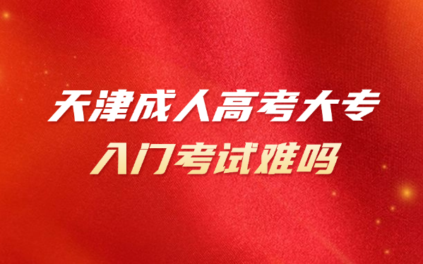 天津成人高考