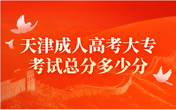 天津成人高考