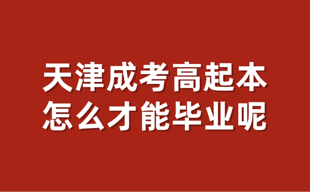 天津成考高起本