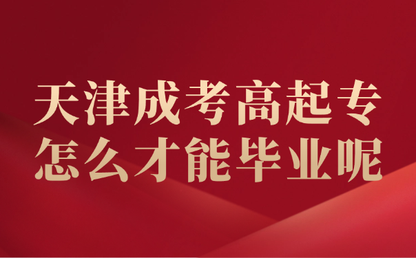 天津成考高起专