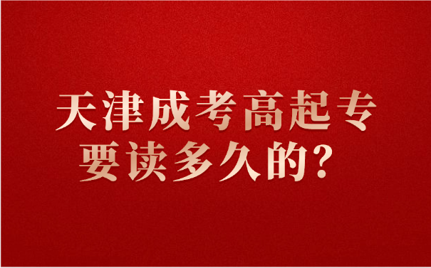 天津成考高起专
