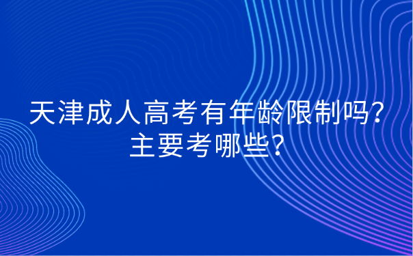 天津成人高考