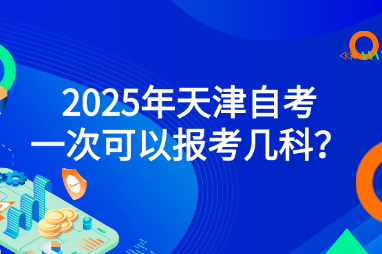 2025年天津自考一次可以报考几科？