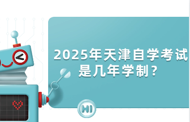 2025年天津自学考试是几年学制？