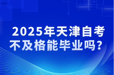 2025年天津自考不及格能毕业吗？