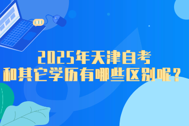 2025年天津自考和其它学历有哪些区别呢？