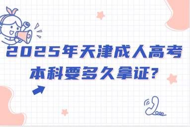 2025年天津成人高考本科要多久拿证?