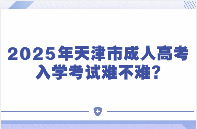 2025年天津市成人高考入学考试难不难?