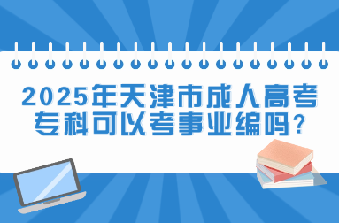 2025年天津市成人高考专科可以考事业编吗?
