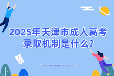 2025年天津市成人高考录取机制是什么?