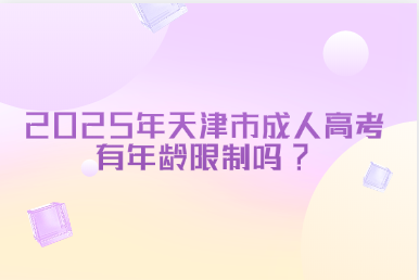 2025年天津市成人高考有年龄限制吗?