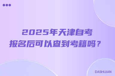 2025年天津自考报名后可以查到考籍吗？