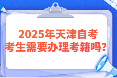 2025年天津自考考生需要办理考籍吗？