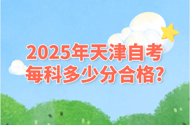2025年天津自考没过可以补考几次?