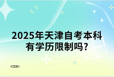 2025年天津自考本科有学历限制吗?