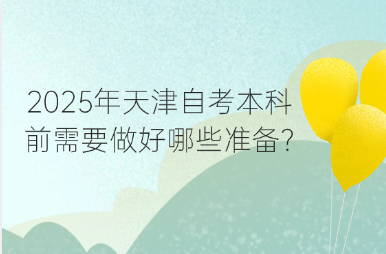 2025年天津自考本科前需要做好哪些准备?