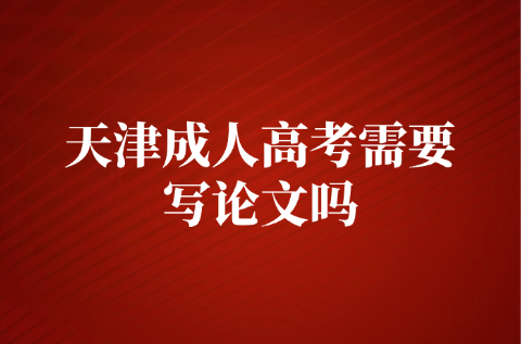 天津成人高考