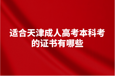 天津成人高考