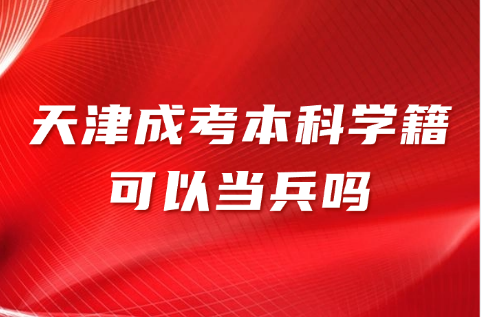 天津成考