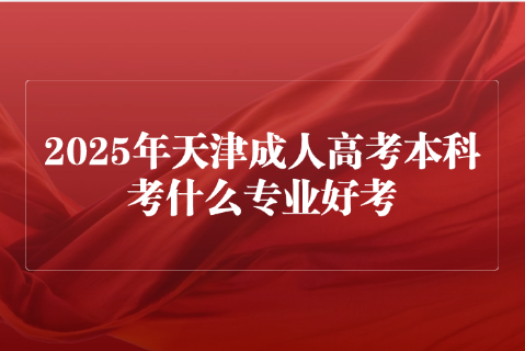 天津成人高考