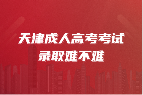 天津成人高考