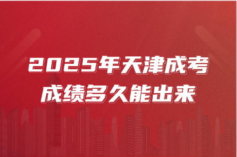 天津成考