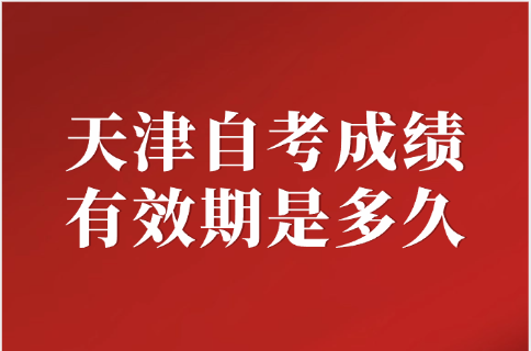 天津自考