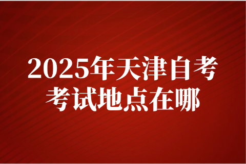 天津自考