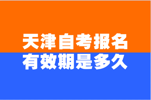 天津自考
