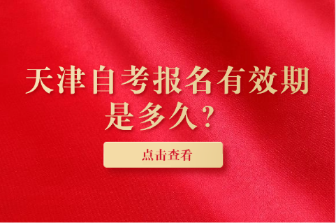 天津自考