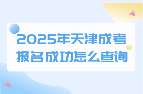 天津成考