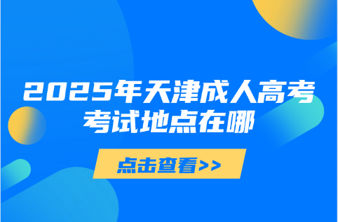 天津成人高考