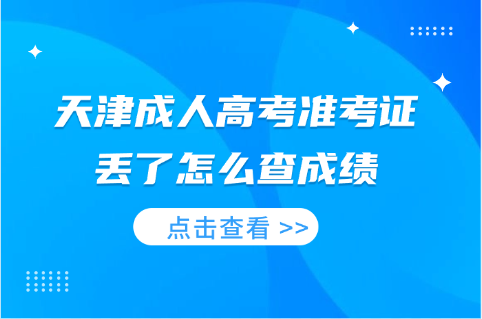 天津成人高考