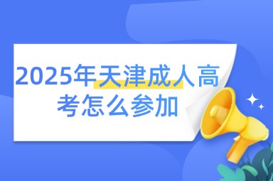2025年天津成人高考怎么参加