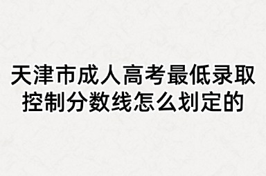 天津市成人高考最低录取控制分数线怎么划定的