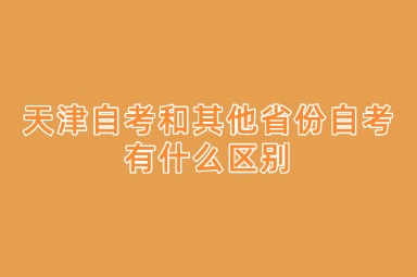 天津自考和其他省份自考有什么区别