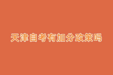 天津自考有加分政策吗