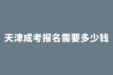 天津成考报名需要多少钱