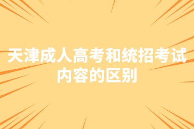 天津成人高考和统招考试内容的区别