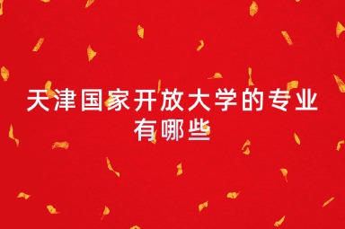 天津国家开放大学的专业有哪些