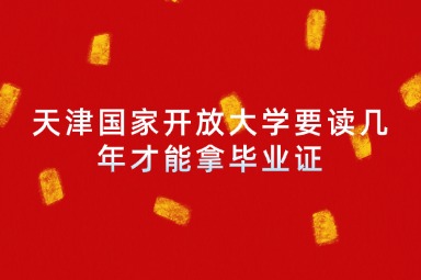 天津国家开放大学要读几年才能拿毕业证