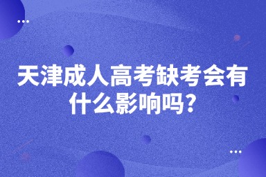 天津成人高考缺考会有什么影响吗?