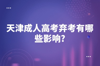 天津成人高考弃考有哪些影响?