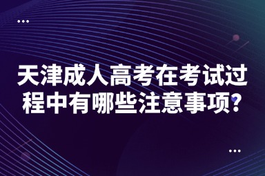 天津成人高考在考试过程中有哪些注意事项?