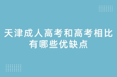 天津成人高考和高考相比有哪些优缺点