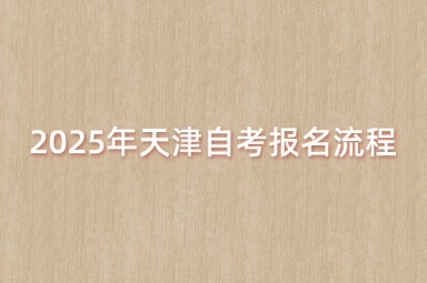 2025年天津自考报名流程