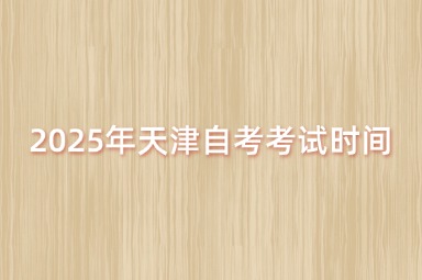 2025年天津自考考试时间