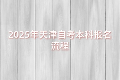 2025年天津自考本科报名流程